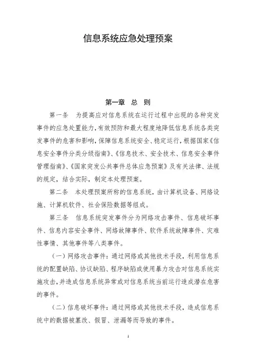 信息系统应急处理预案