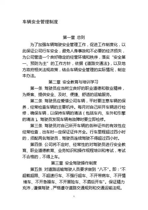 车辆安全管理制度