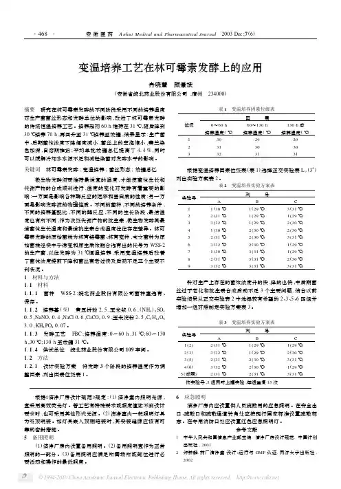 变温培养工艺在林可霉素发酵上的应用