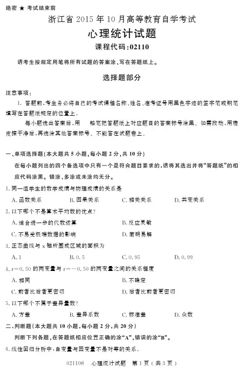自学考试_浙江省2015年10月高等教育自学考试心理统计试题(02110)