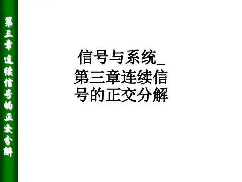 信号与系统_第三章连续信号的正交分解_ppt课件
