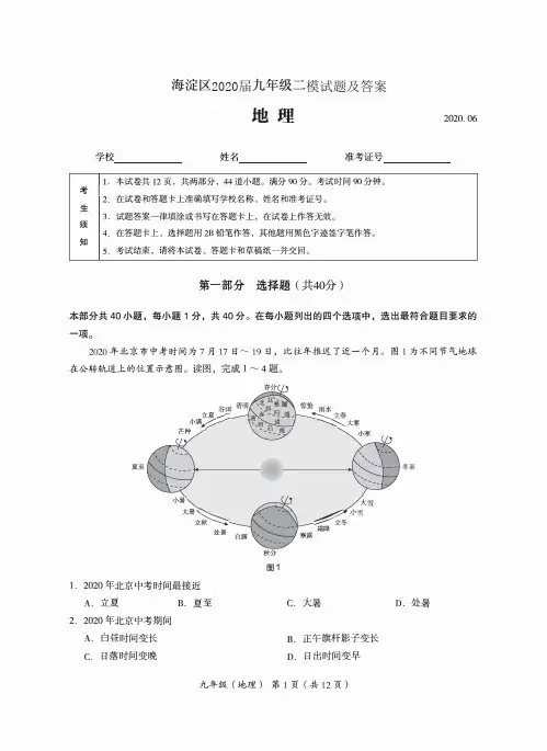 海淀区2020届初三二模地理试题及答案