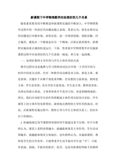 新课程下中学物理教学应处理好的几个关系
