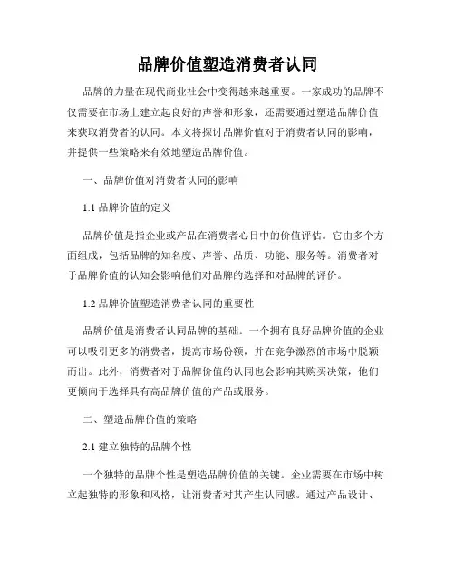 品牌价值塑造消费者认同