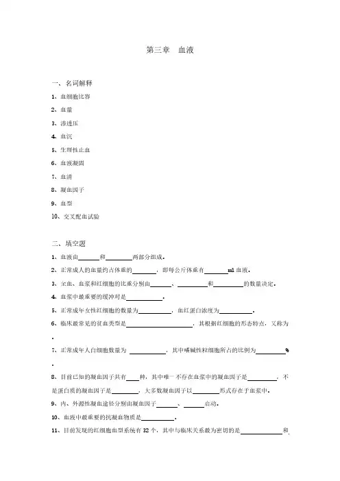 【VIP专享】生理学试题及答案第三章-血液
