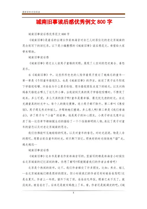 城南旧事读后感优秀例文800字