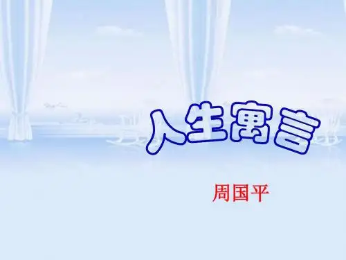 《人生寓言》白兔和月亮  和 落难的王子