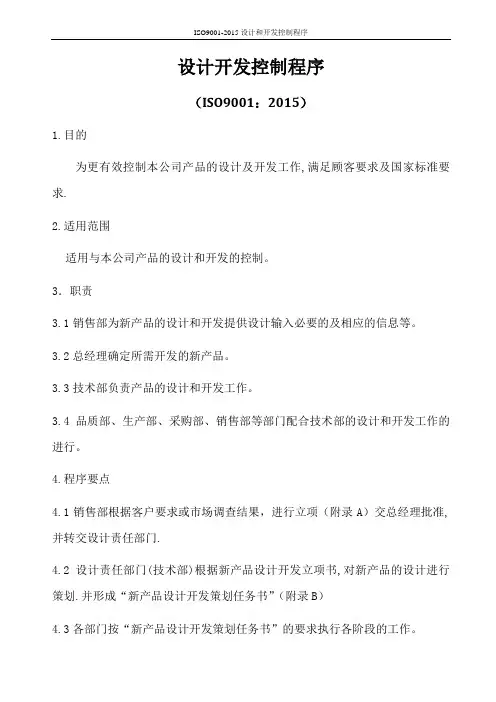 ISO9001-2015设计和开发控制程序