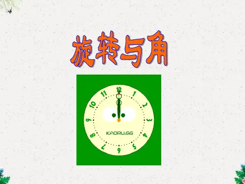四年级上册数学课件-2.4《旋转与角》  ｜北师大版4