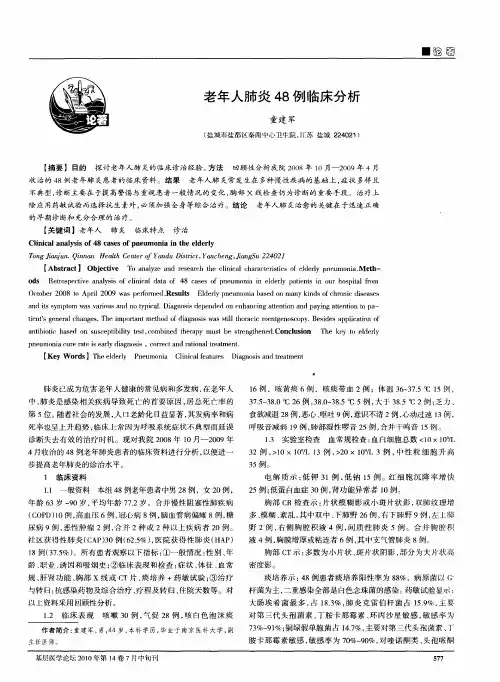 老年人肺炎48例临床分析