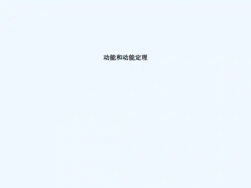 高中物理《动能和动能定理》公开课PPT课件