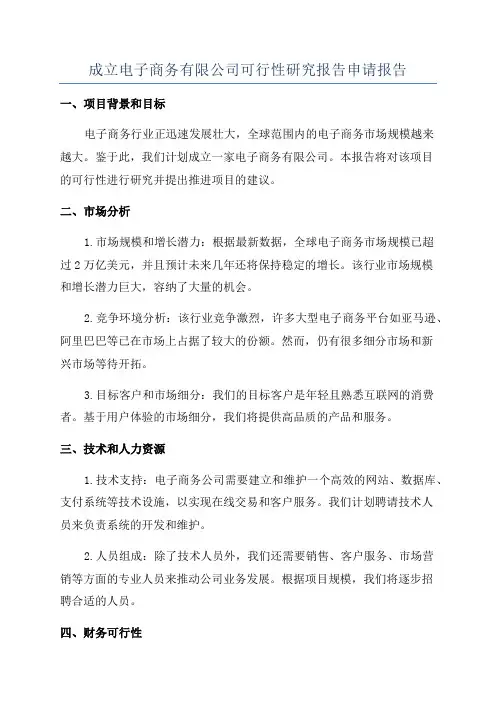 成立电子商务有限公司可行性研究报告申请报告