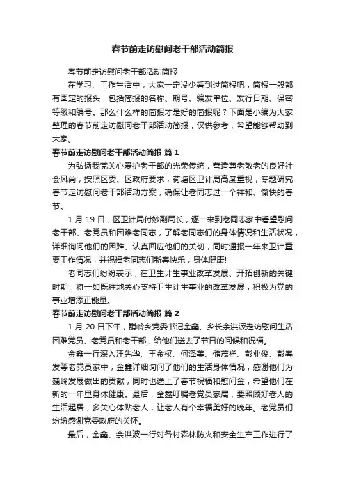 春节前走访慰问老干部活动简报