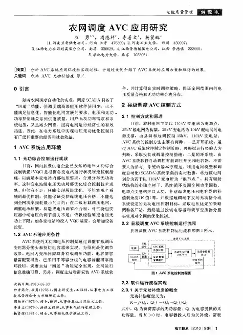 农网调度AVC应用研究