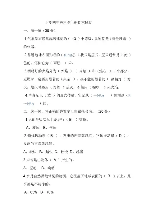 四年级科学上册期末试题及答案