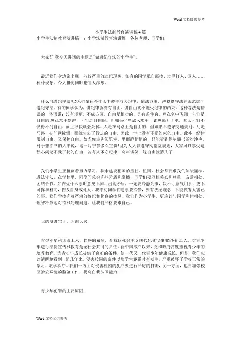 小学生法制教育演讲稿4篇