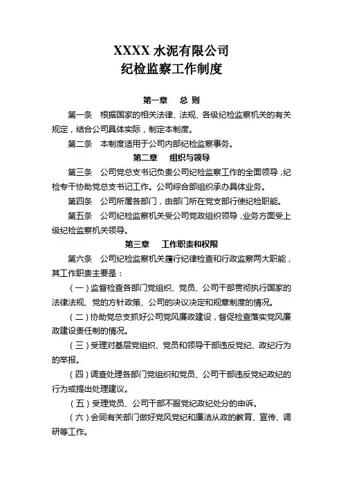 公司纪检监察工作制度