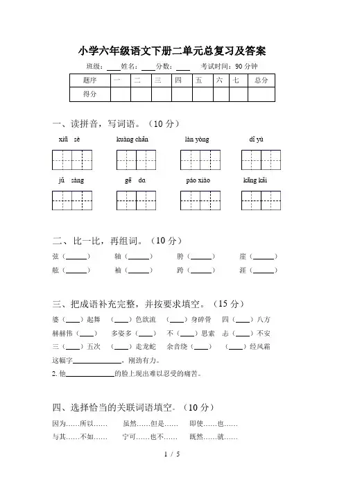 小学六年级语文下册二单元总复习及答案