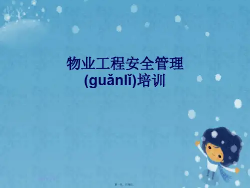 物业工程安全管理培训