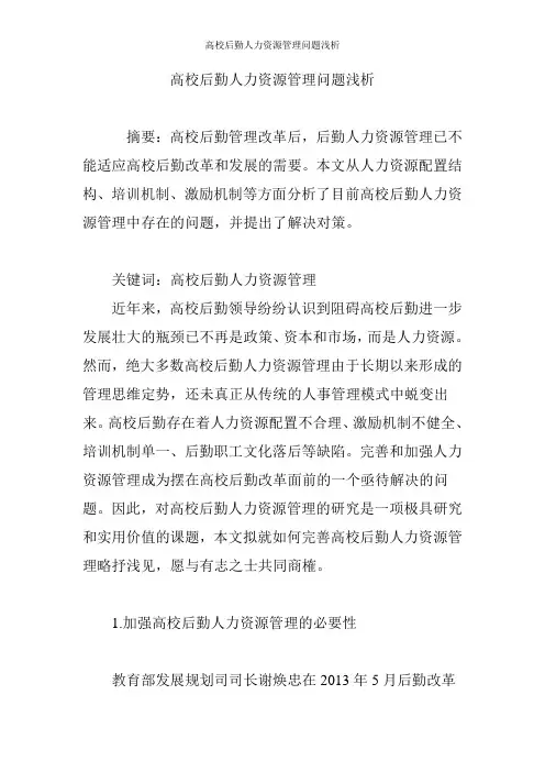 高校后勤人力资源管理问题浅析