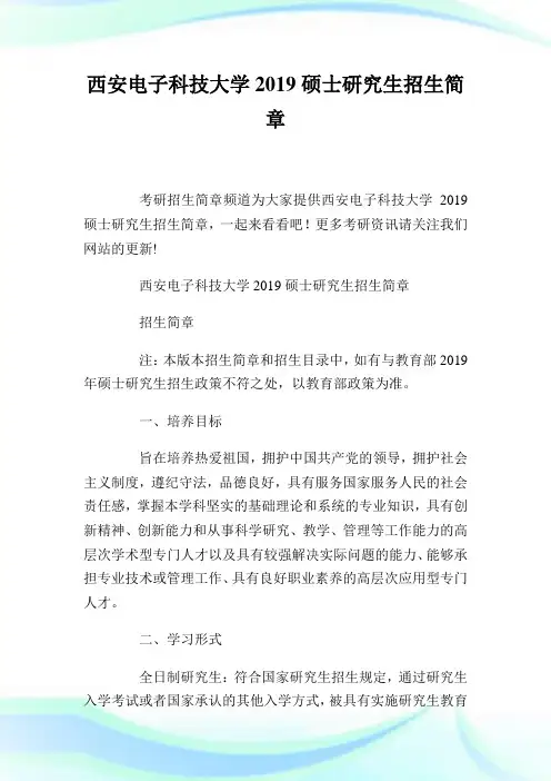 西安电子科技大学2019硕士研究生招生简章.doc