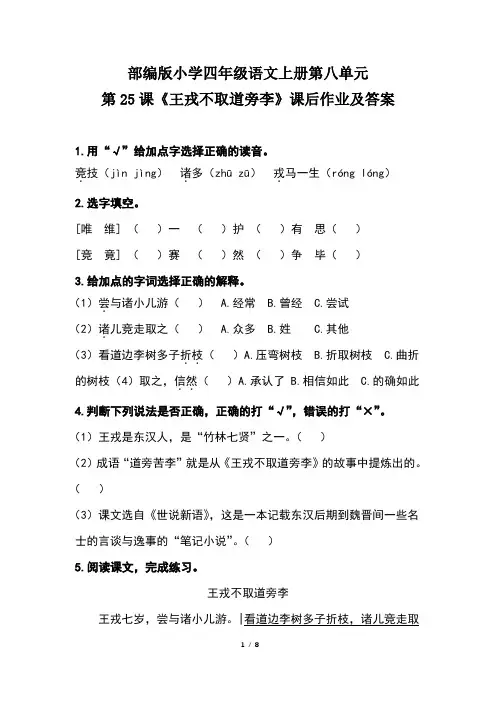 部编版小学四年级语文上册第八单元第25课《王戎不取道旁李》课后作业及答案(含两套题)