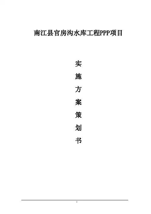 南江县官房沟水库工程PPP项目实施方案策划书
