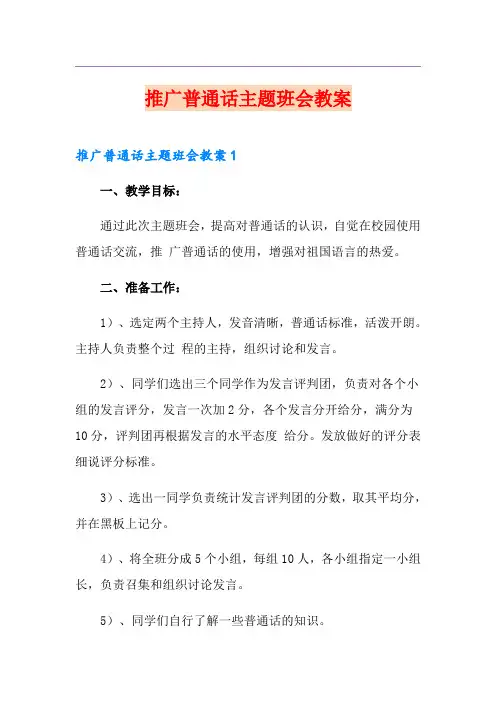 推广普通话主题班会教案