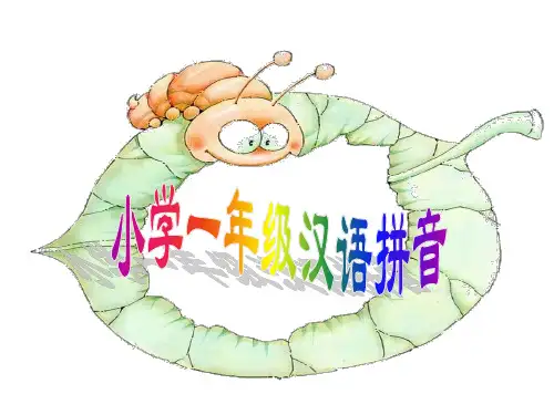小学一年级汉语拼音课件