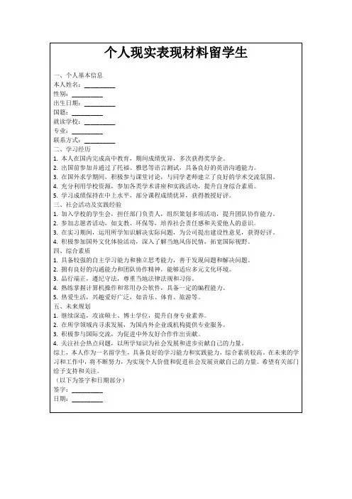 个人现实表现材料留学生