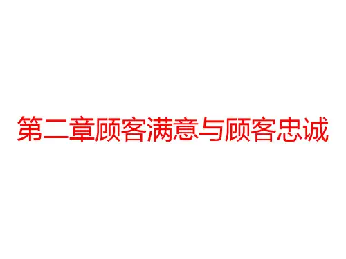 第二章顾客满意与顾客忠诚