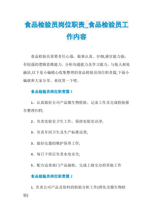 食品检验员岗位职责_食品检验员工作内容