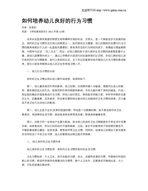 如何培养幼儿良好的行为习惯