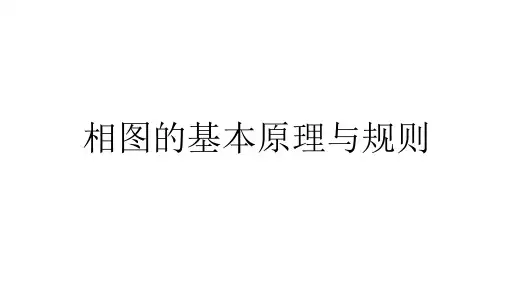 相图的基本原理与规则