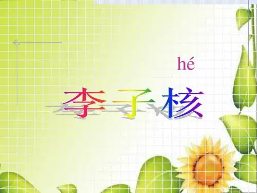 教科版语文二年级上册第八单元《李子核儿》课件