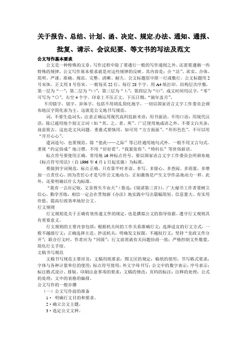 关于报告、总结、计划、函、决定、规定.办法、通知、通报、批复、请示、会议纪要、等文书的写法及范文