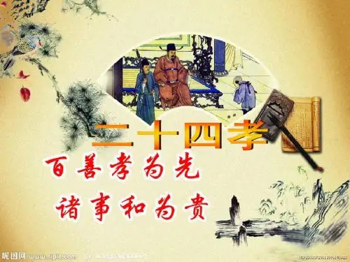 二十四孝