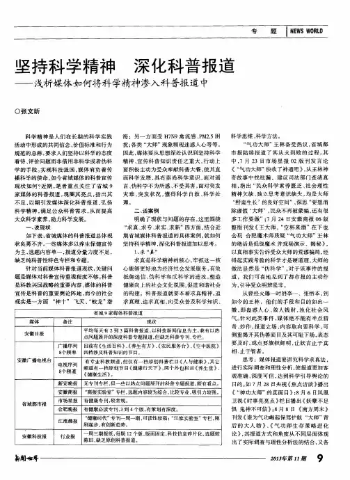 坚持科学精神 深化科普报道——浅析媒体如何将科学精神渗入科普报道中