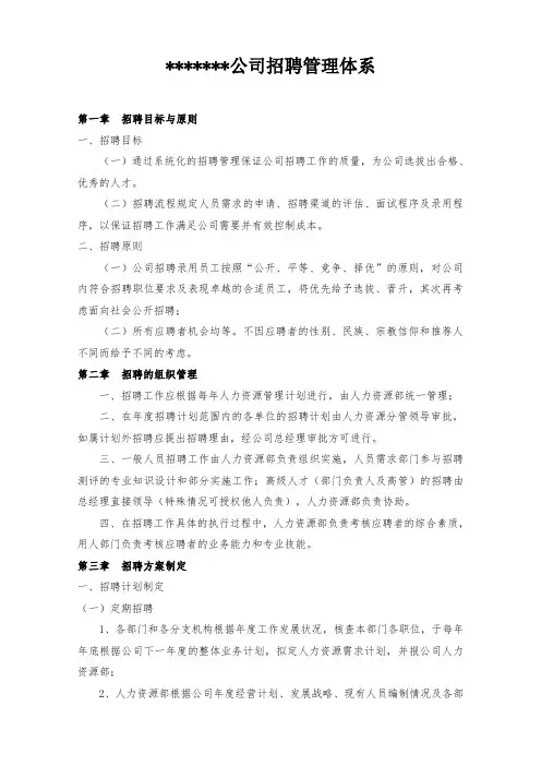 人力资源部招聘管理体系