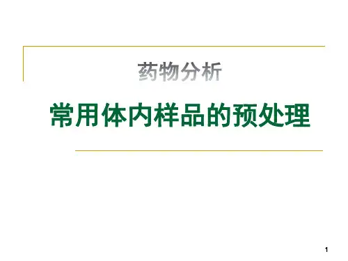 药物分析 常用体内样品的预处理