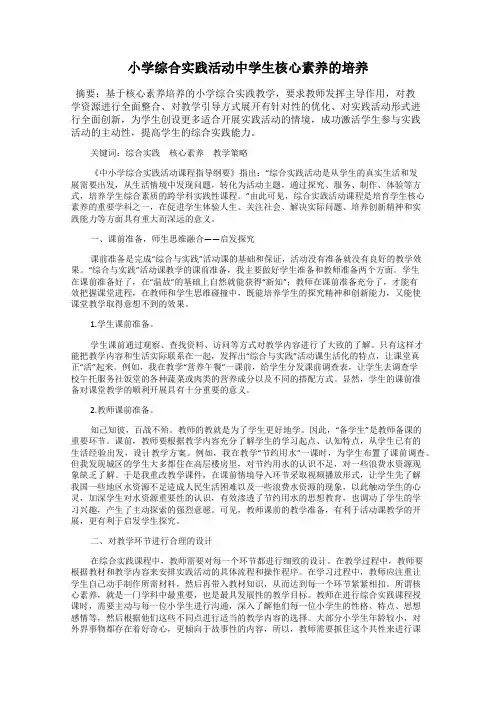 小学综合实践活动中学生核心素养的培养