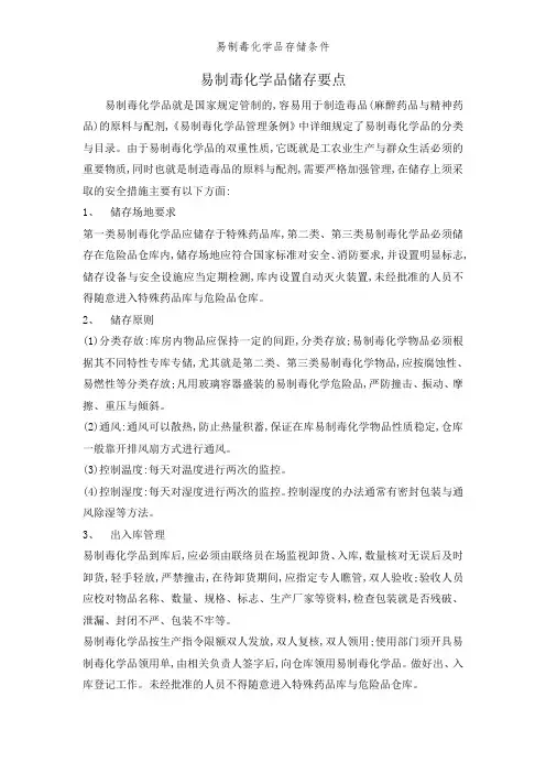 易制毒化学品存储条件