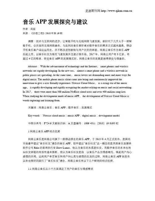 音乐APP发展探究与建议