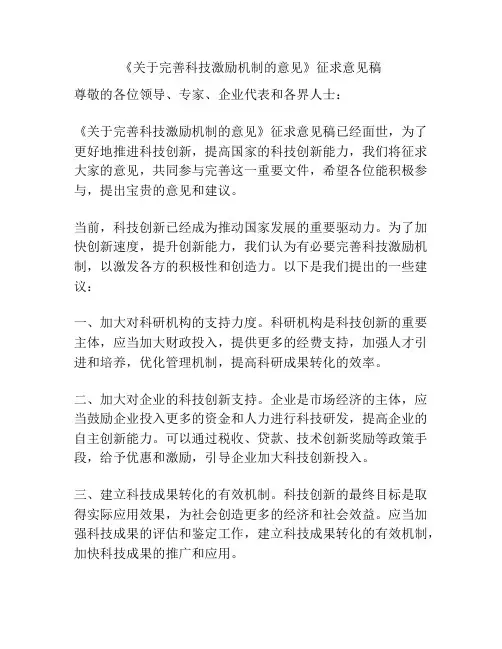《关于完善科技激励机制的意见》征求意见稿