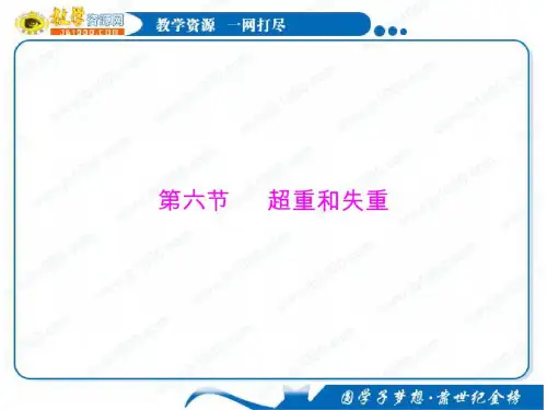 物理：4.6《超重和失重》知识点总结课件(粤教版必修1)_4945