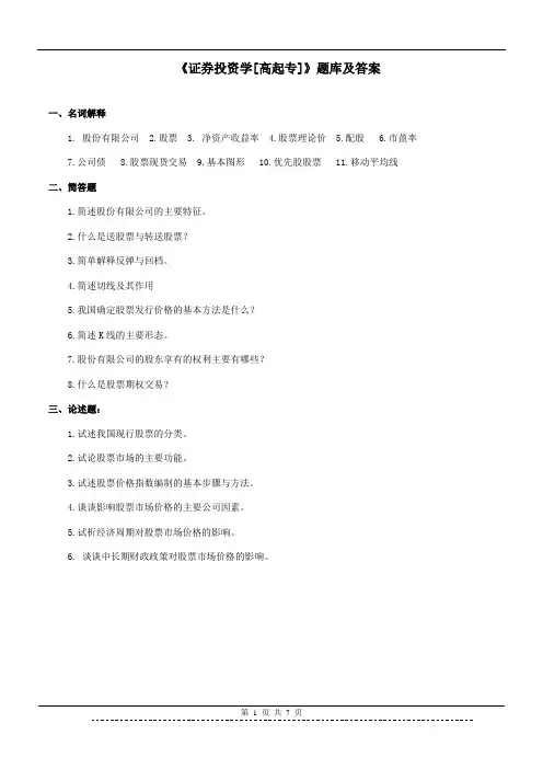《证券投资学[高起专]》题库及答案