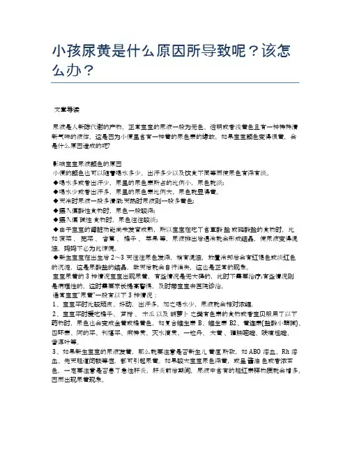 小孩尿黄是什么原因所导致呢？该怎么办？【医学养生常识】