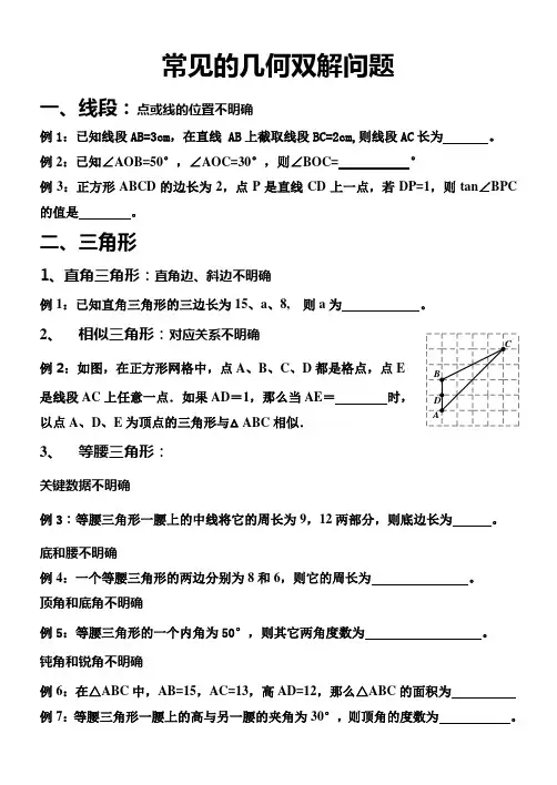 常见的几何双解问题.学生用