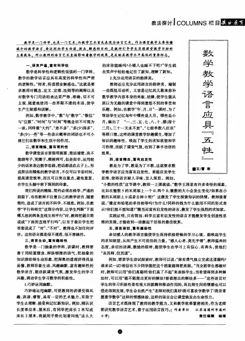 数学教学语言应具“五性”