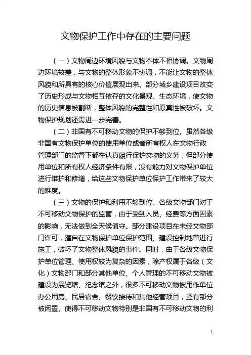 文物保护工作中存在的主要问题